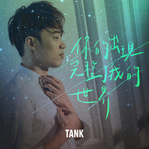 Listen to 你的出现完整了我的世界 song with lyrics from Tank
