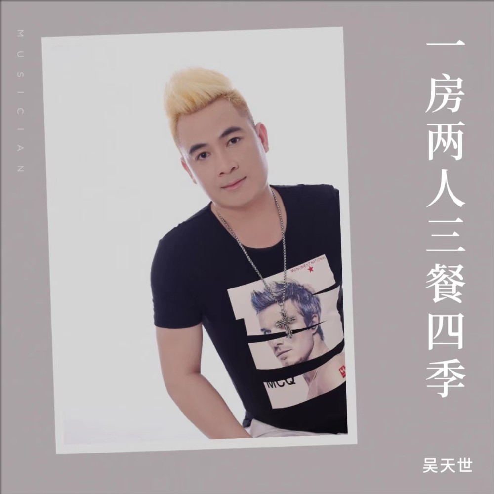 一房两人三餐四季 （DJ佐罗） (伴奏)
