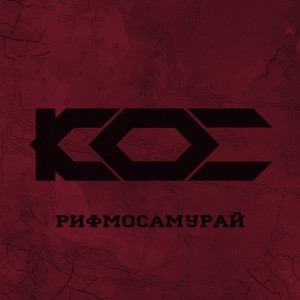Listen to Рифмосамурай song with lyrics from Кос