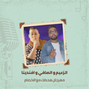 Album مهرجان هحطك مع الاخصام from الزعيم و ريفو