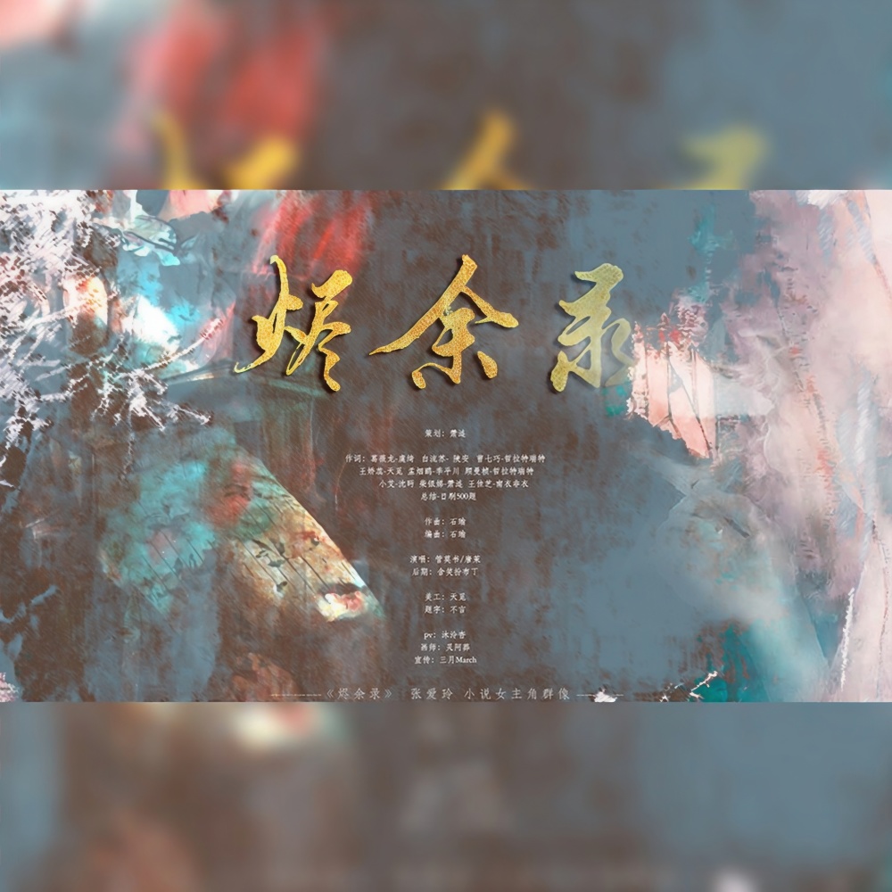 烬余录 ——张爱玲小说女主角群像 (伴奏)