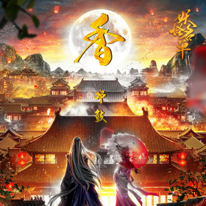 Album 香 from 邓鼓