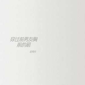 收聽廖偉志的穿過前男友胸前的箭歌詞歌曲