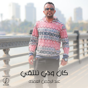 Listen to Kan Weddy Neltky song with lyrics from Abdelrahman Elomda