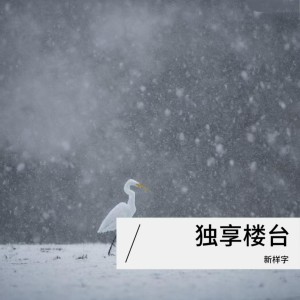 收听新样字的独享楼台 (完整版)歌词歌曲