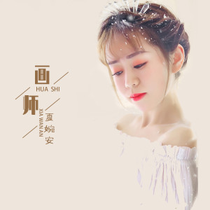 收聽夏婉安的畫師 (伴奏)歌詞歌曲