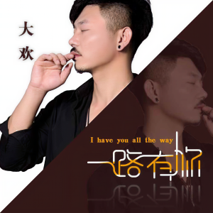 收聽大歡的一路有你 (DJ默涵版)歌詞歌曲