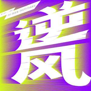 Listen to 逆风 (《够力！爱豆》主题曲) song with lyrics from 黄淑惠