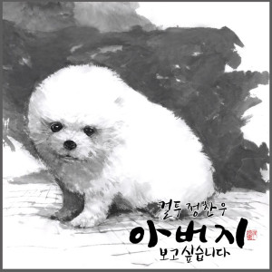 Listen to Like My Father song with lyrics from 정찬우