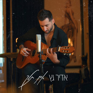 Listen to אם תלך song with lyrics from Adir Getz