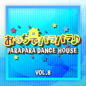 อัลบัม PARAPARA DANCE HOUSE VOL. 8 ศิลปิน Various Artists