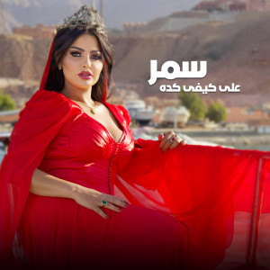 ดาวน์โหลดและฟังเพลง علي كيفي كده พร้อมเนื้อเพลงจาก Samar