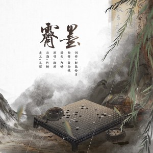 Album 霁墨 from 
