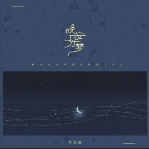 Listen to 晚安好梦 (伴奏) song with lyrics from 李艺皓