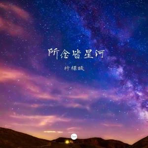 收聽檸檬酸的星河不可及歌詞歌曲