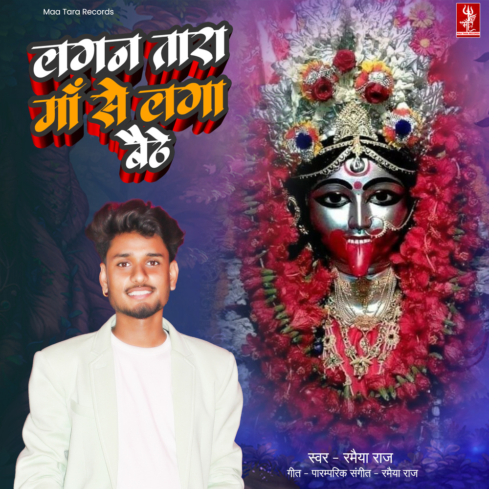 Lagan Maa Tara Se Laga Baithe