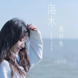 Listen to 海水离开鱼 song with lyrics from 陈叶玲