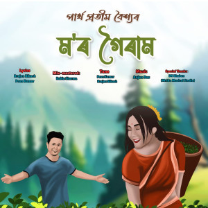 收聽Partha Pratim Baishya的Mor Goiram歌詞歌曲