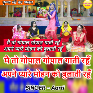 Album Mai To Gopal Gopal Gaati Rahu Apne Pyare Mohan Ko Bulati Rhu from 