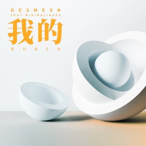 ดาวน์โหลดและฟังเพลง 我的 World พร้อมเนื้อเพลงจาก Desmeon
