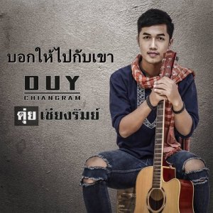 ดาวน์โหลดและฟังเพลง บอกให้ไปกับเขา พร้อมเนื้อเพลงจาก ดุ่ย เชียงรัมย์