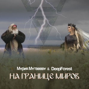 ดาวน์โหลดและฟังเพลง На Границе Миров พร้อมเนื้อเพลงจาก Мария  Матвеева