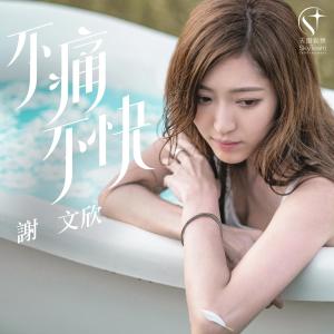 ดาวน์โหลดและฟังเพลง 不痛不快 พร้อมเนื้อเพลงจาก 谢文欣