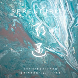 Listen to Serendipity（期遇） (伴奏) song with lyrics from Aquiver
