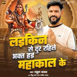 Album Laikin Se Dur Rahile Bhakt Hai Mahakal Ke oleh Rahul Yadav