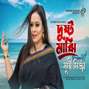ดาวน์โหลดและฟังเพลง Dusto Majhi พร้อมเนื้อเพลงจาก Sumi Mirza