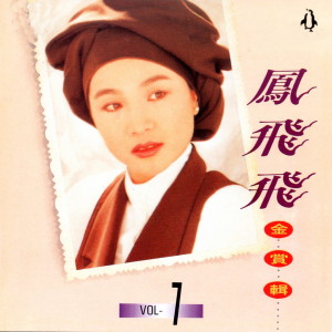 Listen to 瀟灑的走 song with lyrics from Feng Fei Fei (凤飞飞)