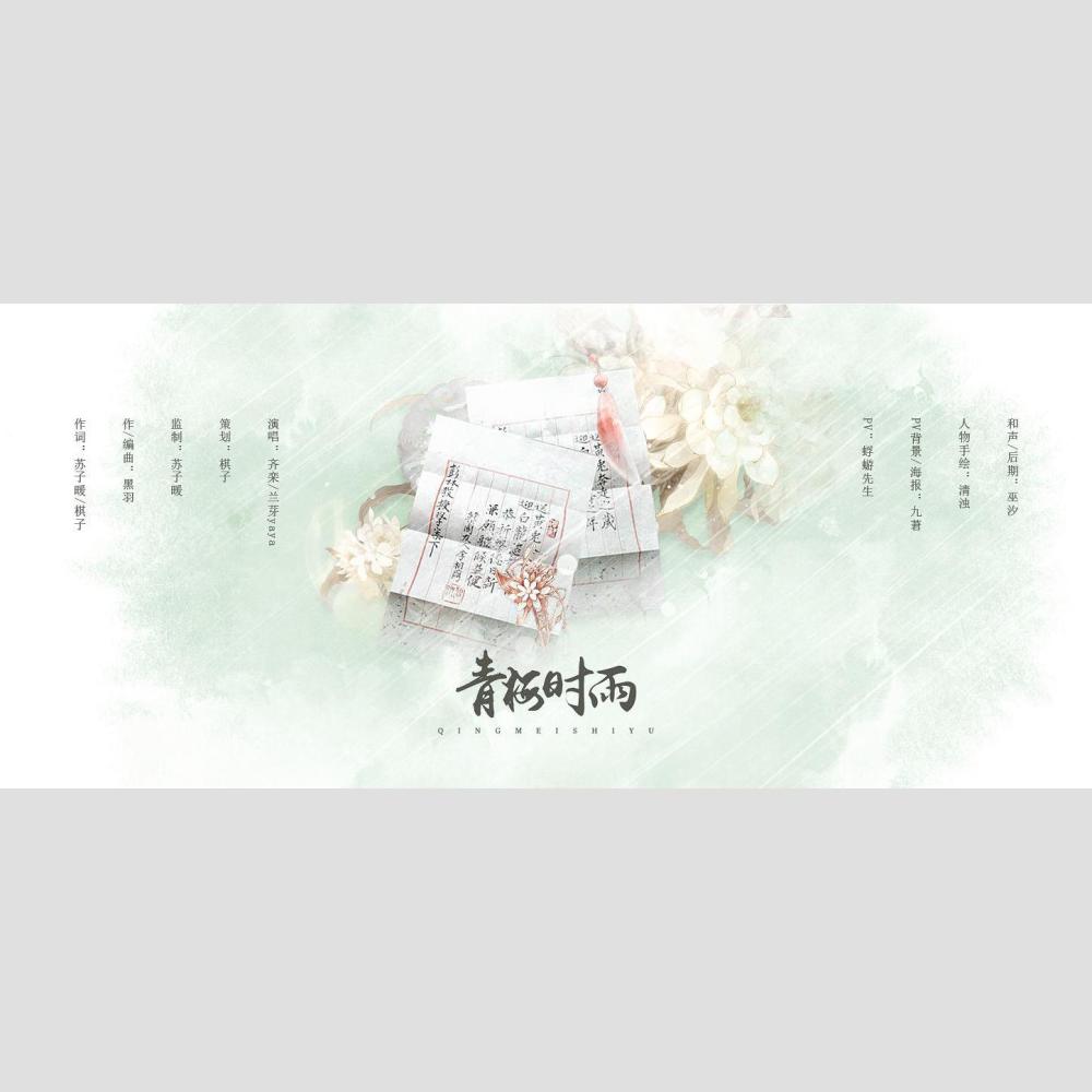 青梅时雨 (完整版)