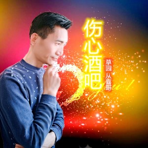 Dengarkan lagu 伤心酒吧 (完整版) nyanyian 从喜哥 dengan lirik