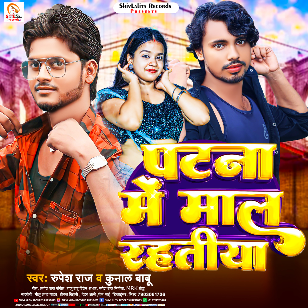 Patna Me Maal Rahtiya