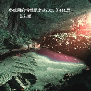 Listen to 冬蝶国的怜悯爱冰湖2023 song with lyrics from 黄若曦