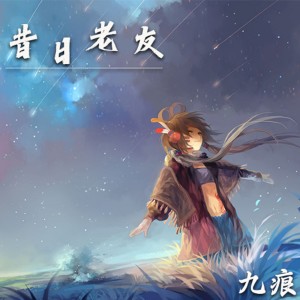 Listen to 昔日老友 song with lyrics from 九痕