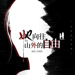 Listen to 她向往山外的自由 (完整版) song with lyrics from 洛璃枵