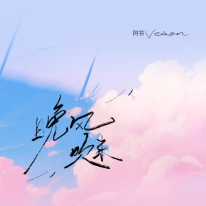 Album 晚风吹来 from 阿书Veson