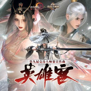 英雄客（《剑网3》第九届竞技大师赛宣传曲）