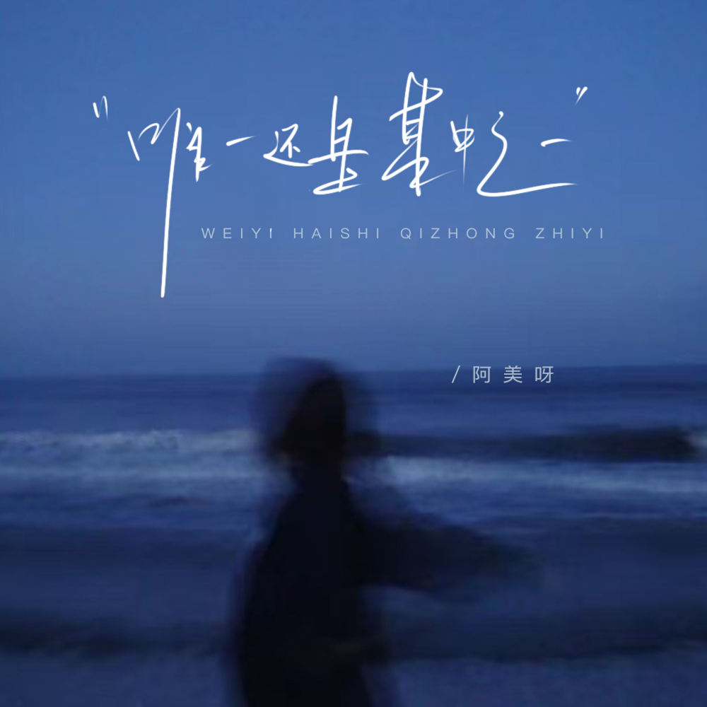唯一还是其中之一 (伴奏)