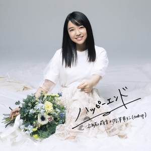 收聽上白石萌音的Happy End歌詞歌曲