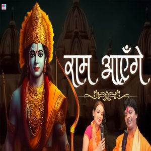 ดาวน์โหลดและฟังเพลง Ram Aaye Ge (jay shree ram) พร้อมเนื้อเพลงจาก Surendra Sargam
