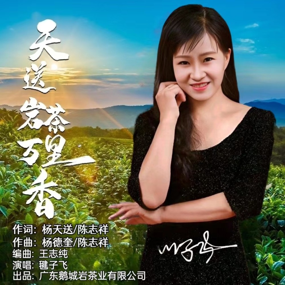 天送岩茶万里香 (超级女声) (完整版)