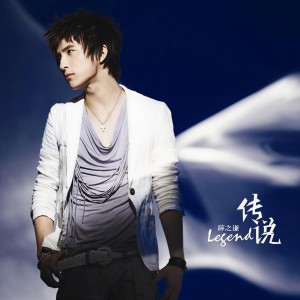 Album 传说 from Joker Xue (薛之谦)