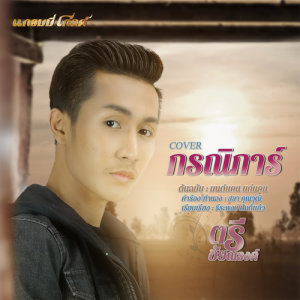 ดาวน์โหลดและฟังเพลง กรณิการ์ (Cover) พร้อมเนื้อเพลงจาก ตรี ชัยณรงค์