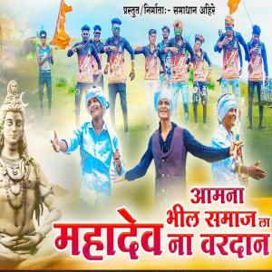 Listen to Aamna Bhilsamajla Mahadevna Vardan song with lyrics from Raju Kalame
