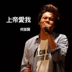 Listen to Zhi De Ni Hui Zhe Yang Ai Wo song with lyrics from 何振贤