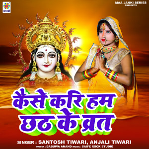 收聽Santosh Tiwari的Kaise Kari Ham Chhath Ke Varat歌詞歌曲