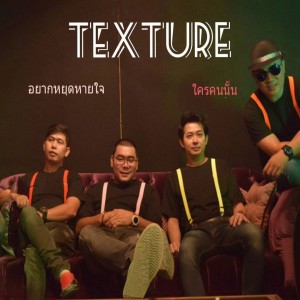 收听Texture的ใครคนนั้น歌词歌曲