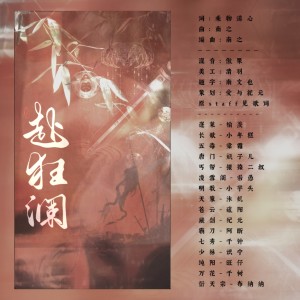 Listen to 赴狂澜 (cover: 剑网3|Assen捷|司夏|Smile_小千|小爱的妈|NL不分|陆深|Tacke竹桑|绯村柯北|裂天|梦璟SAYA|冬子|晴愔|五色石南叶|Winky诗|HITA|五音Jw) (完整版) song with lyrics from 爱与纪元